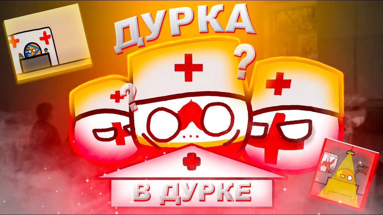 Дурка в Дурке | Мапперская дурка 2 сезон 6 серия