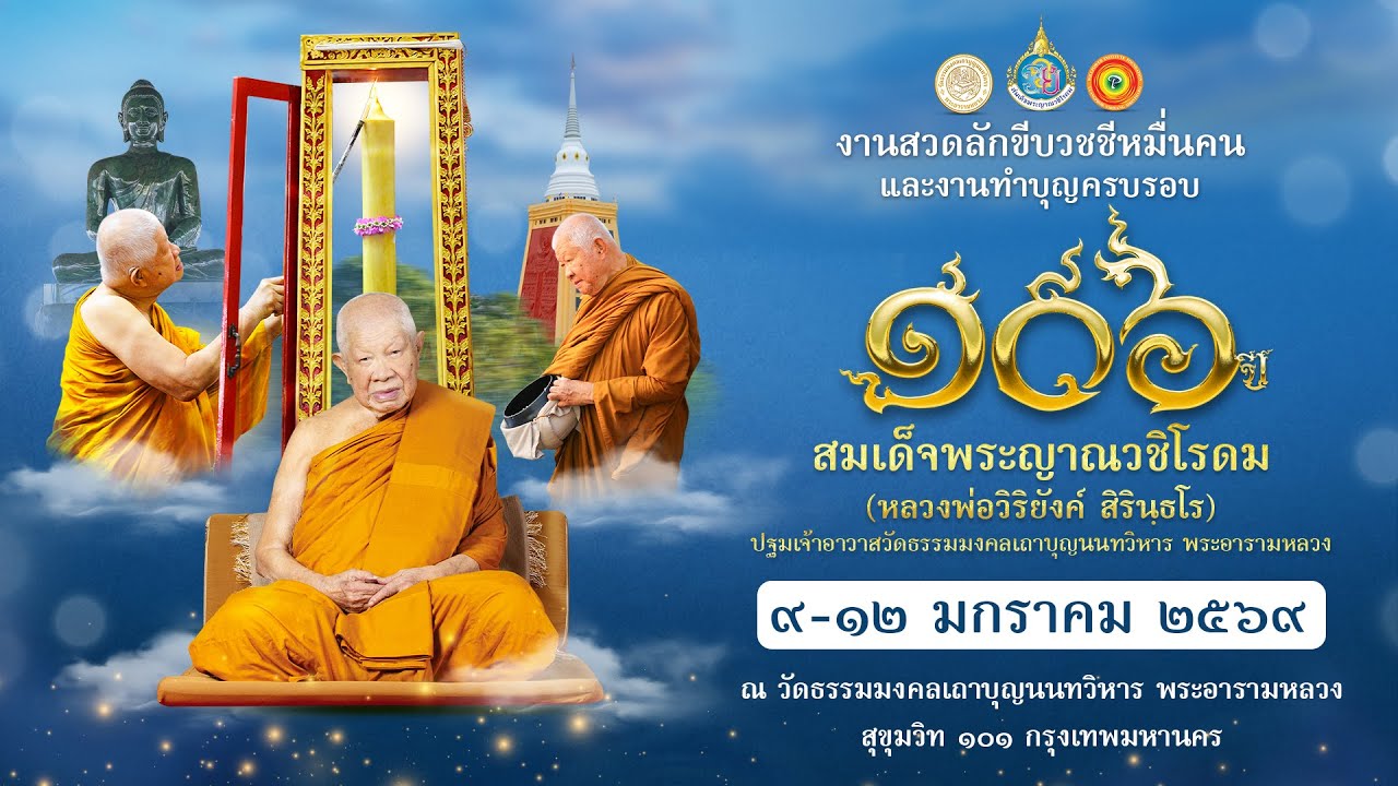 🔴ถ่ายทอดสด: งานสวดลักขีบวชชีหมื่นคน ช่วงที่ ๑ วันศุกร์ ที่ ๙ มกราคม ๒๕๖๙