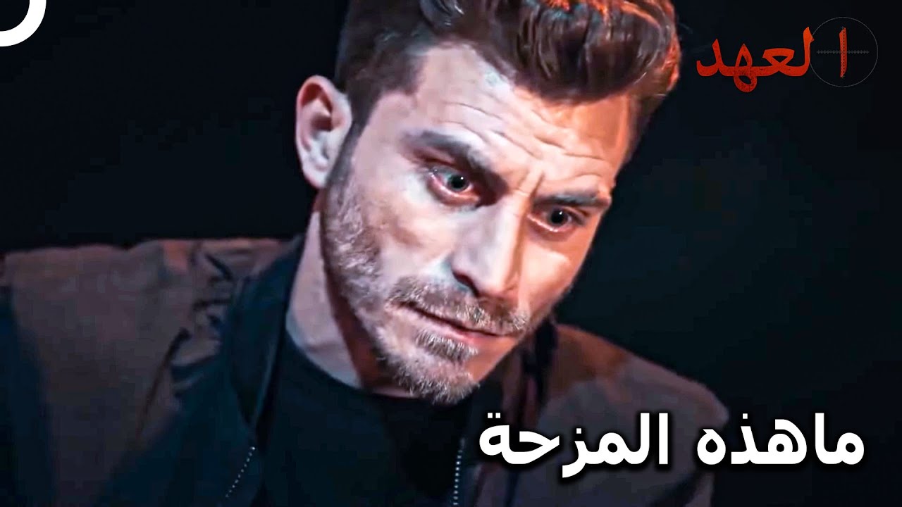 مزحة كارابتاك الكبيرة مع صديقه | مسلسل العهد الحلقة 4