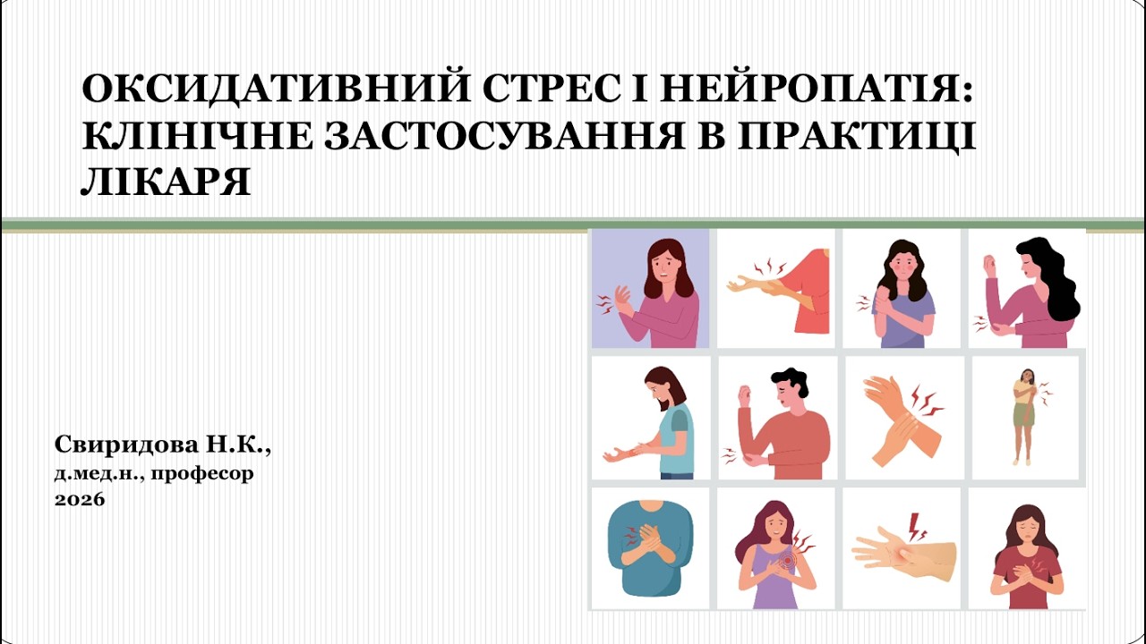 Оксидативний стрес і нейропатія: клінічне застосування в практиці лікаря (2026)