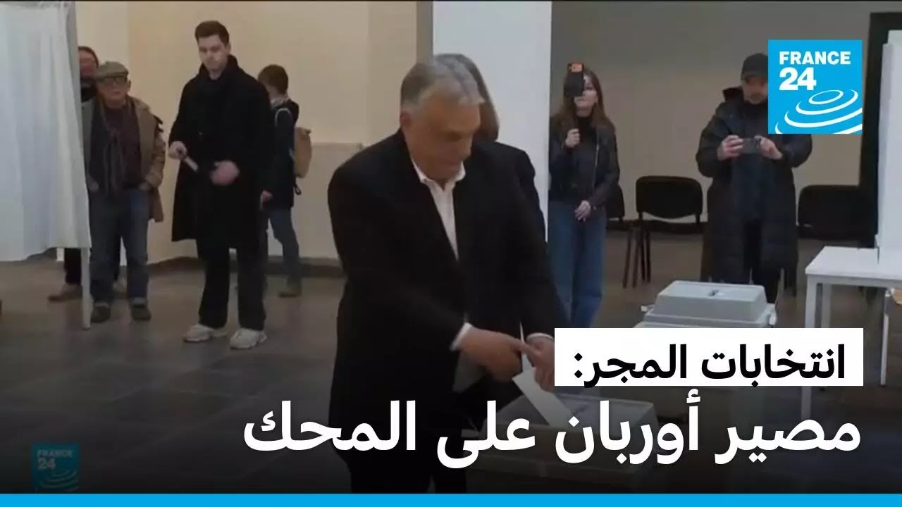 انتخابات المجر: مصير أوربان على المحك &bull; فرانس 24 / FRANCE 24