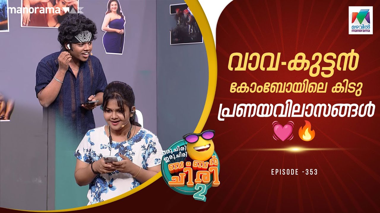 വാവ - കുട്ടൻ കോംബോയിലെ കിടു പ്രണയവിലാസങ്ങൾ 💓🔥#ocicbc2|  epi 353