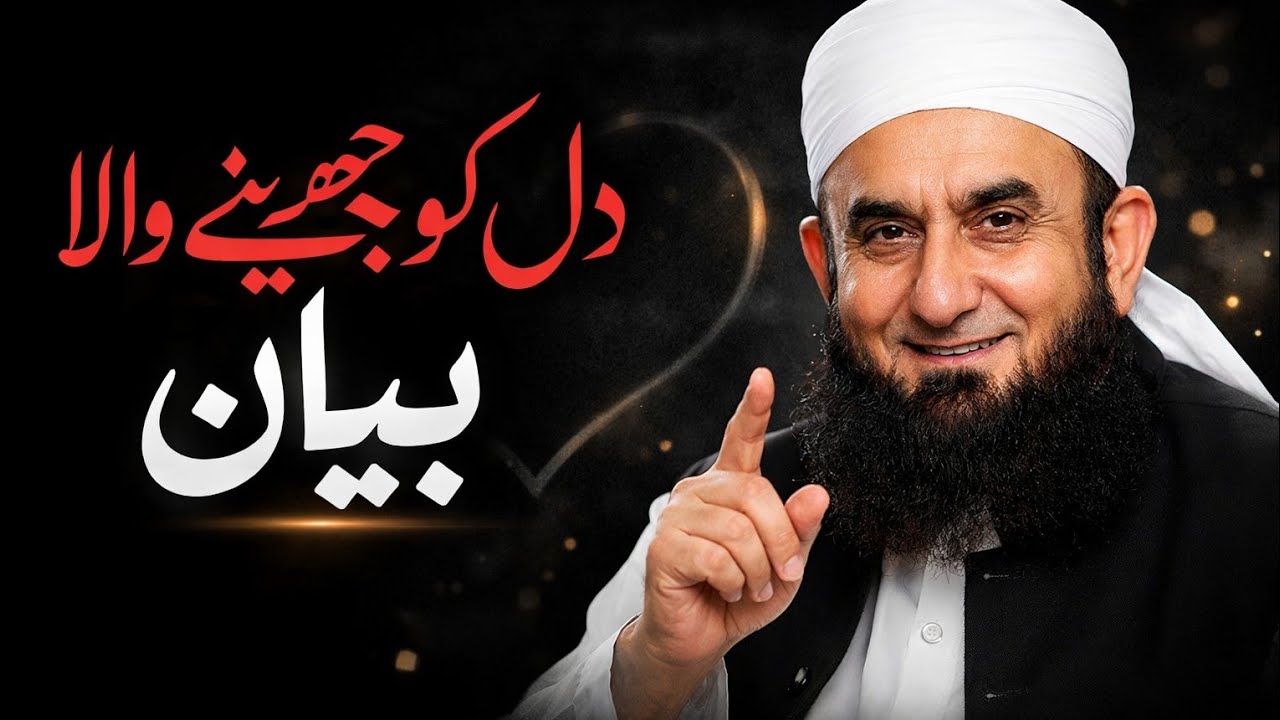 دل کو سکون دینے والا بیان 🥺 Tariq Jameel    latest new bayan 2026 dunya aik dhoka hai 🌎 #subscribe 