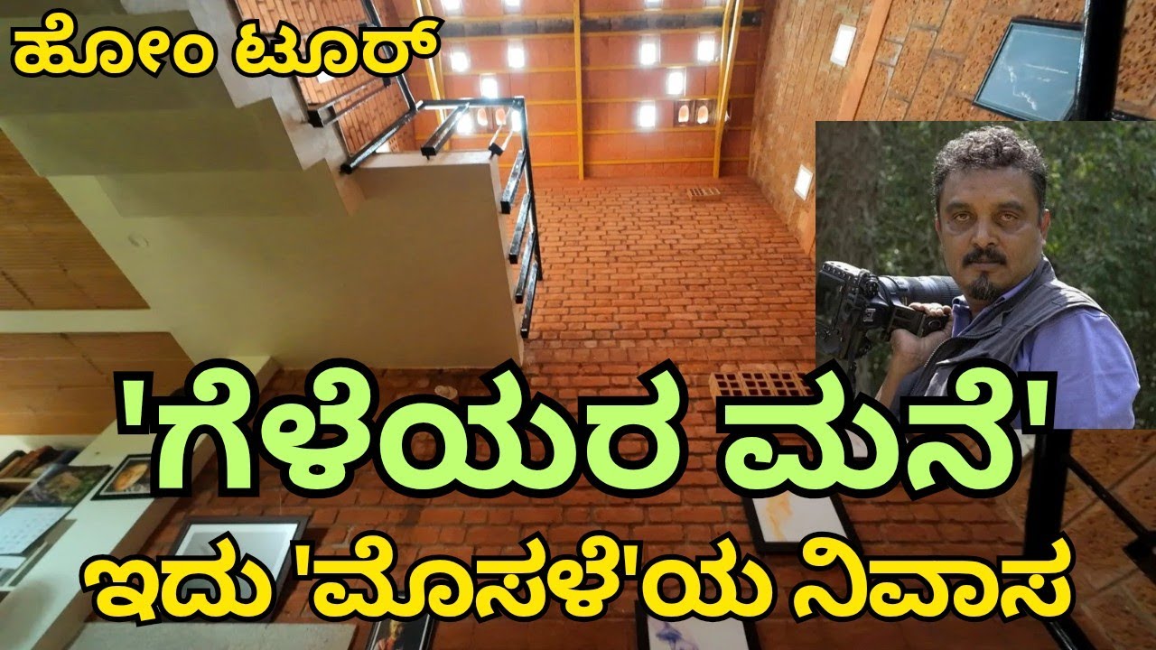 ವನ್ಯಜೀವಿ ಛಾಯಾಗ್ರಾಹಕ ಲೋಕೇಶ್ ಮೊಸಳೆಯವರ Home Tour |M: 9448434448