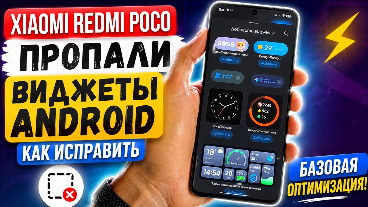 Xiaomi | Redmi | Poco пропали виджеты Android как исправить - базовая оптимизация