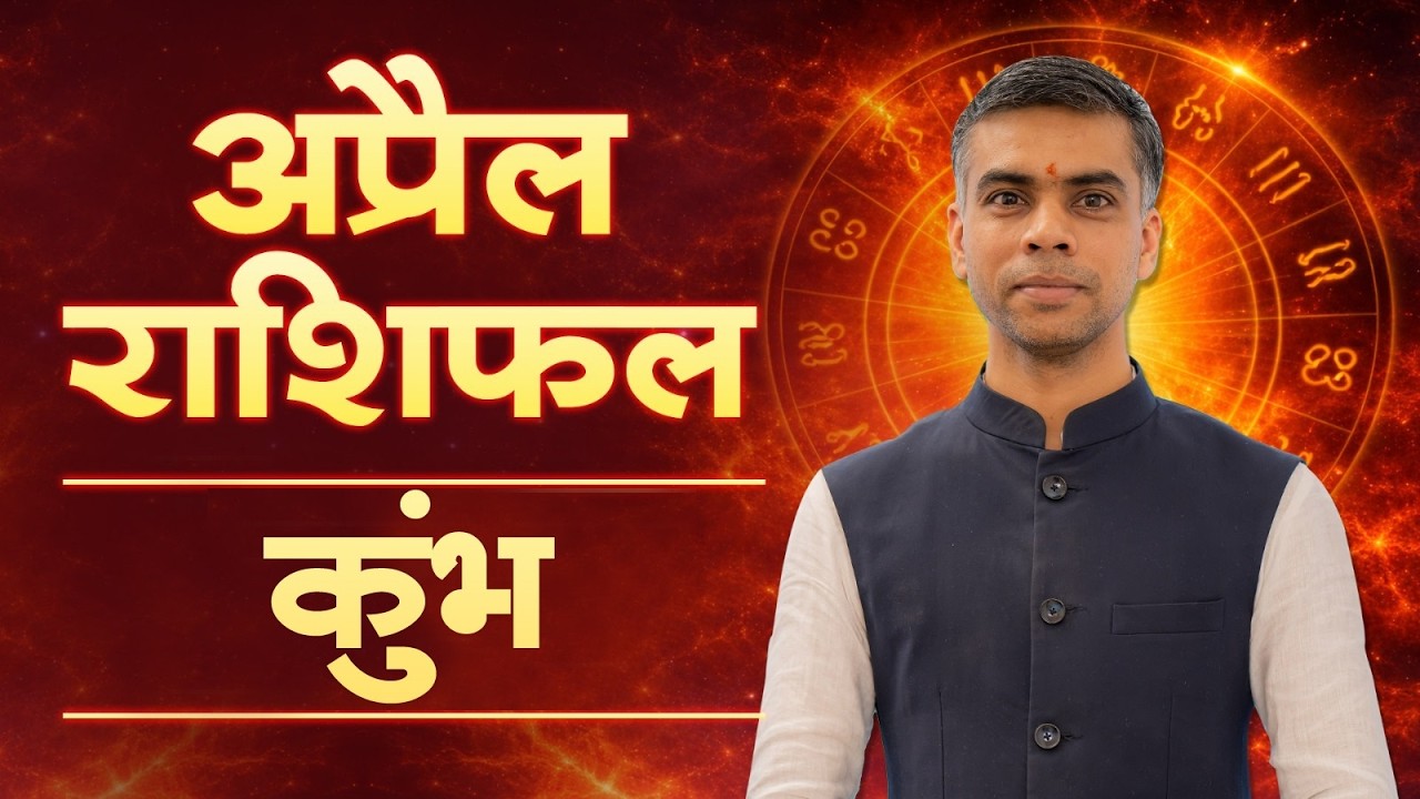 कुंभ राशि अप्रैल 2026 राशिफल | Aquarius Monthly Horoscope April 2026 | मासिक विश्लेषण | Vaibhav Vyas