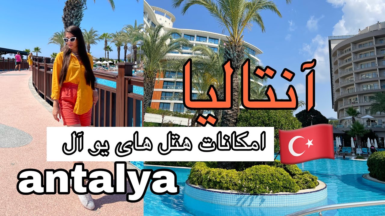 امکانات هتل های یوآل در آنتالیا