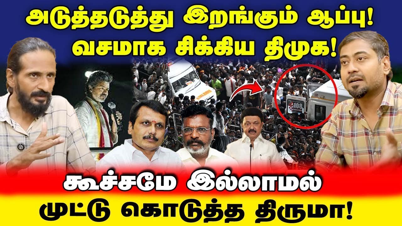 TVK Vijay Karur Stampede | களமிறங்கிய விஜய் டீம் | திமுகவுக்குக் அடுத்தடுத்து ஆப்பு | Jeba here 