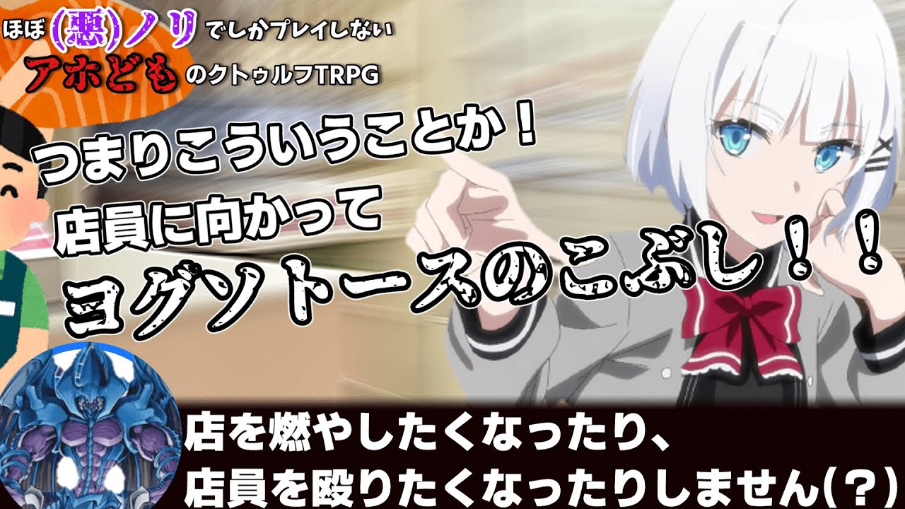 ほぼ(悪)ノリでしかプレイしてないアホどものクトゥルフ神話TRPG 【村八分人力TAS】【実卓リプレイ】前編