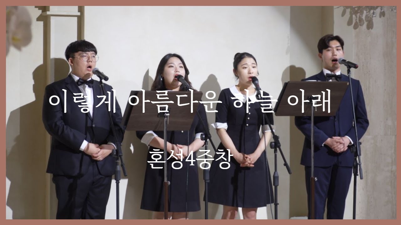 [ 혼성4중창 : 이렇게 아름다운 하늘 아래 ] 결혼식 성악 l 팝페라웨딩 축가 l 씨엘로앙상블 l 웨딩연주