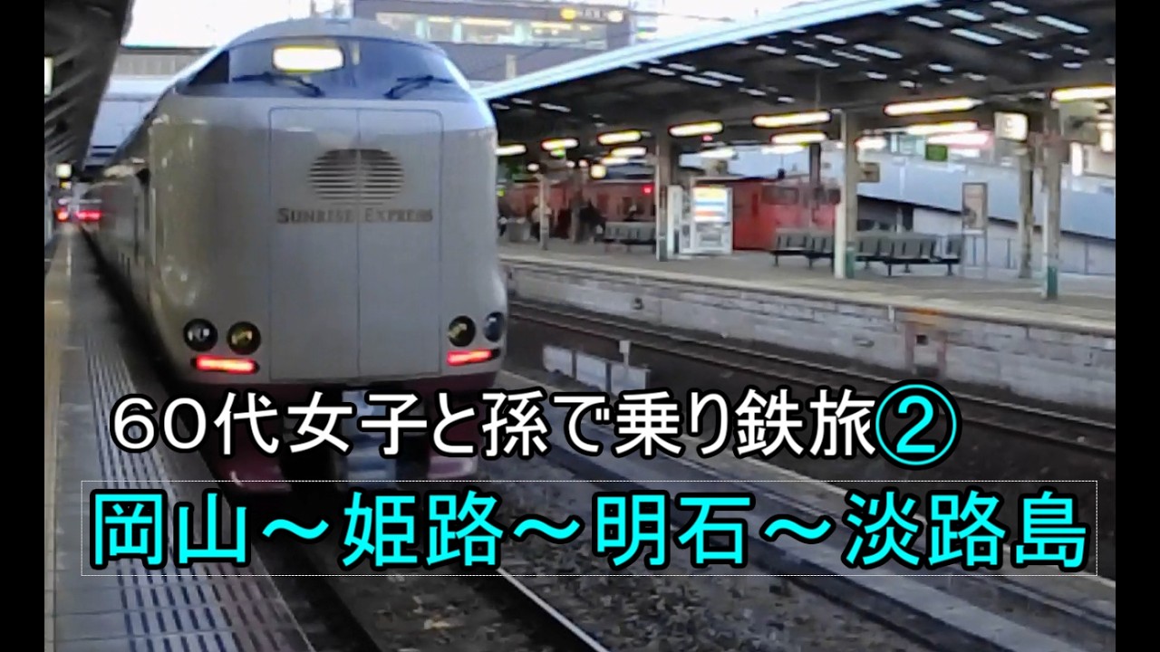孫へ乗り鉄旅を伝授②