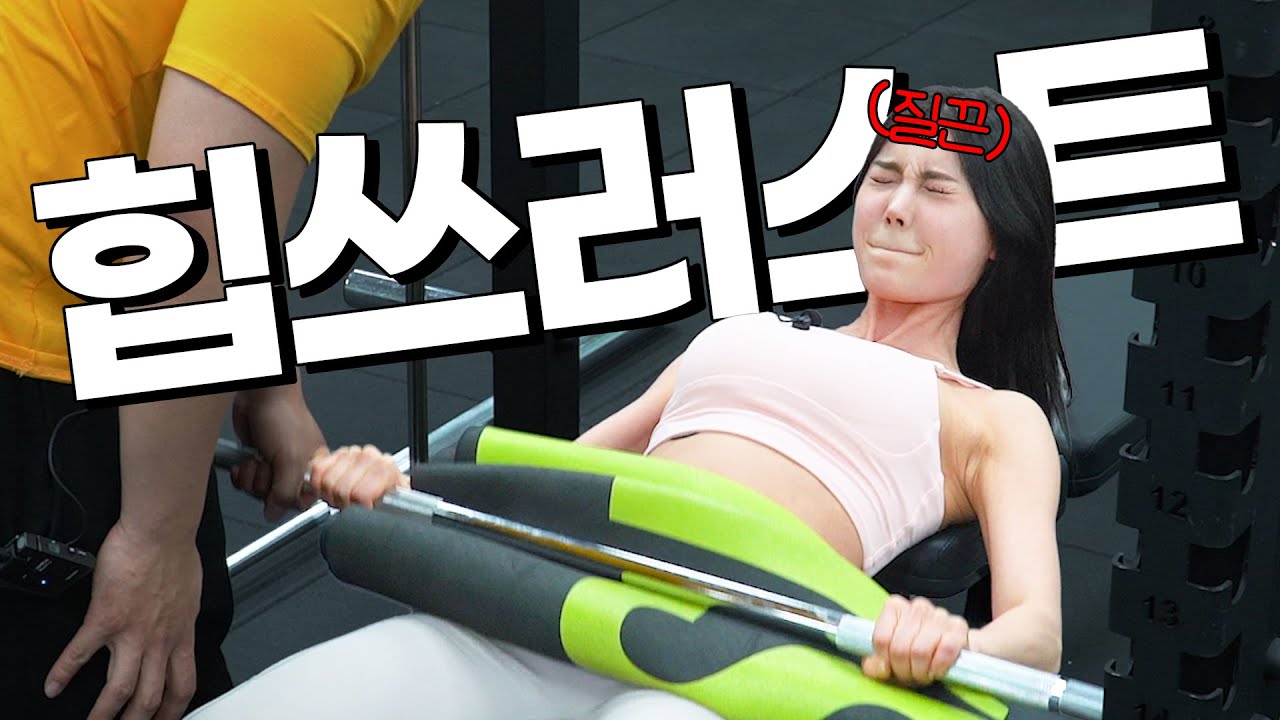 【힙쓰러스트】 너무 맛있는 엉덩이 운동.. 스미스머신으로 하세요!!