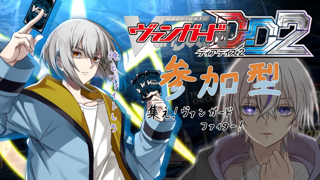 【#ヴァンガードディアデイズ2  】Switch版ヴァンガード参加型！俺とファイトしろ…【#個人勢  / 鎌刈クロバ】