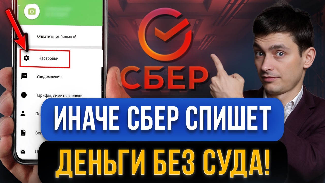 СРОЧНО поставьте эту «галочку» в приложении СБЕРА! Иначе спишут деньги с карты без суда