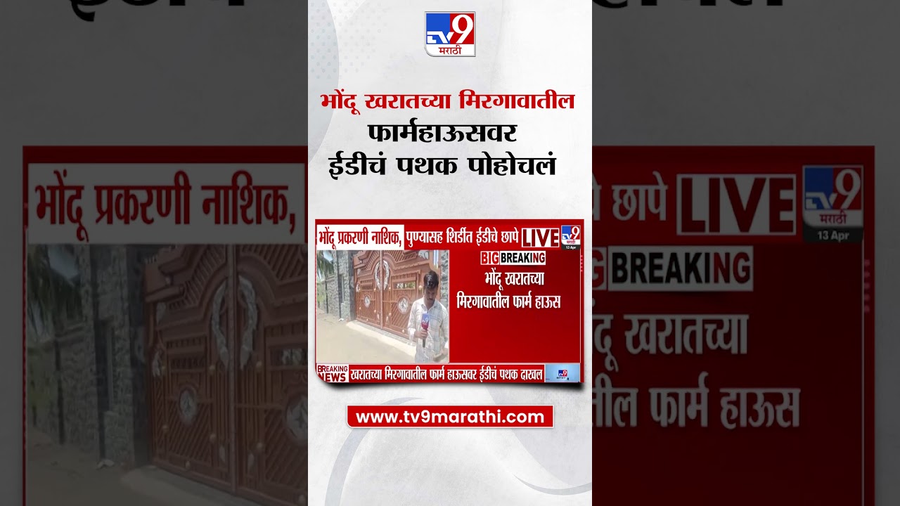 Ashok Kharat Case | भोंदू खरातच्या मिरगावातील फार्म हाऊसवर EDचं पथक पोहोचलं