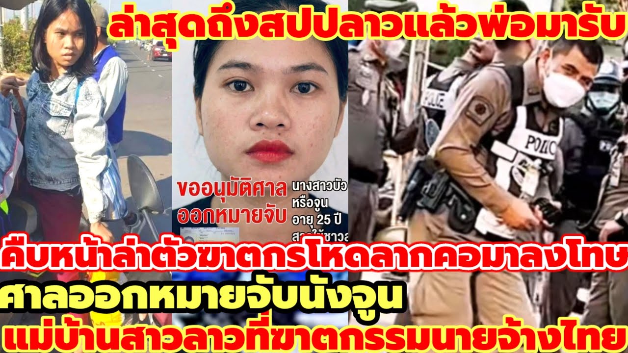 คืบหน้าล่าตัวผู้ต้องหาแม่บ้านสาวลาวสังหารนายจ้าง ลากคอมาลงโทษล่าสุดเดินทางถึงสปป. ลาวแล้วพ่อมารับ