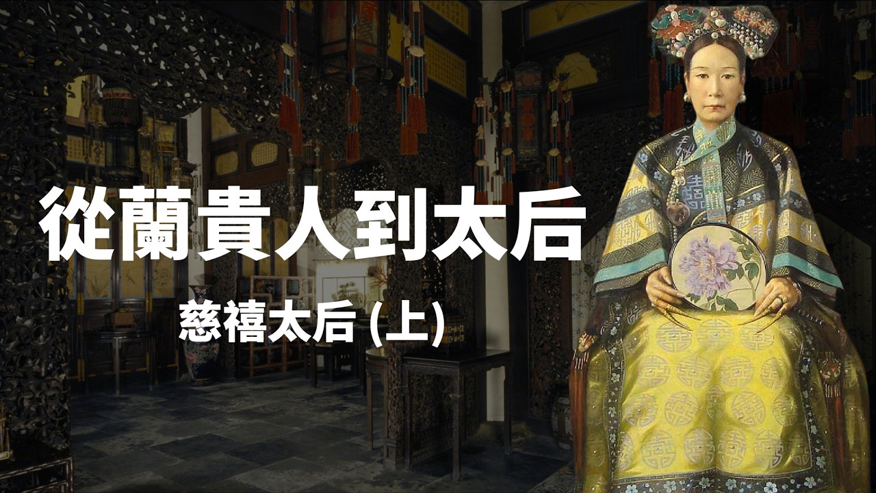 大清慈禧太后(上)｜咸豐帝的小小蘭貴人，如何不到30歲就登上大清權力之巔？｜人生賈心星