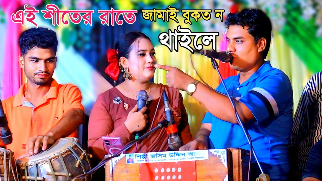 এই শীতের রাতে জামাই বুকত ন থাইলে। শিল্পী জসিম ও মুন্নী চৌধুরী । ctg song l palta gaan l Sk music Cox