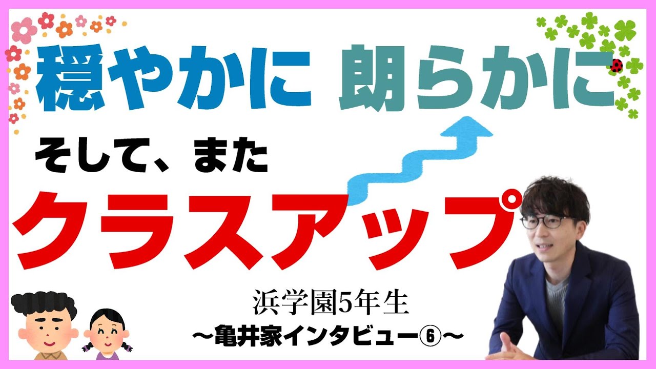 【中学受験2024】浜学園から目指す中学受験！～亀井家インタビュー⑥～