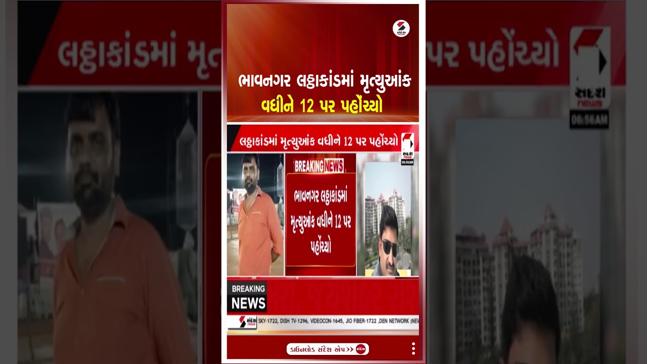 Bhavnagar | ભાવનગર લઠ્ઠાકાંડમાં મૃત્યુઆંક વધીને 12 પર પહોંચ્યો | Gujarat | Sandesh News