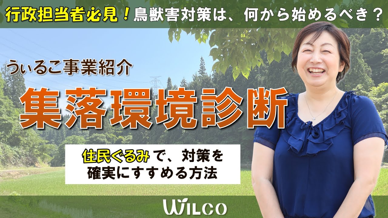 【獣害対策】行政担当者必見！ 住民ぐるみで進める「集落環境診断」の事業紹介
