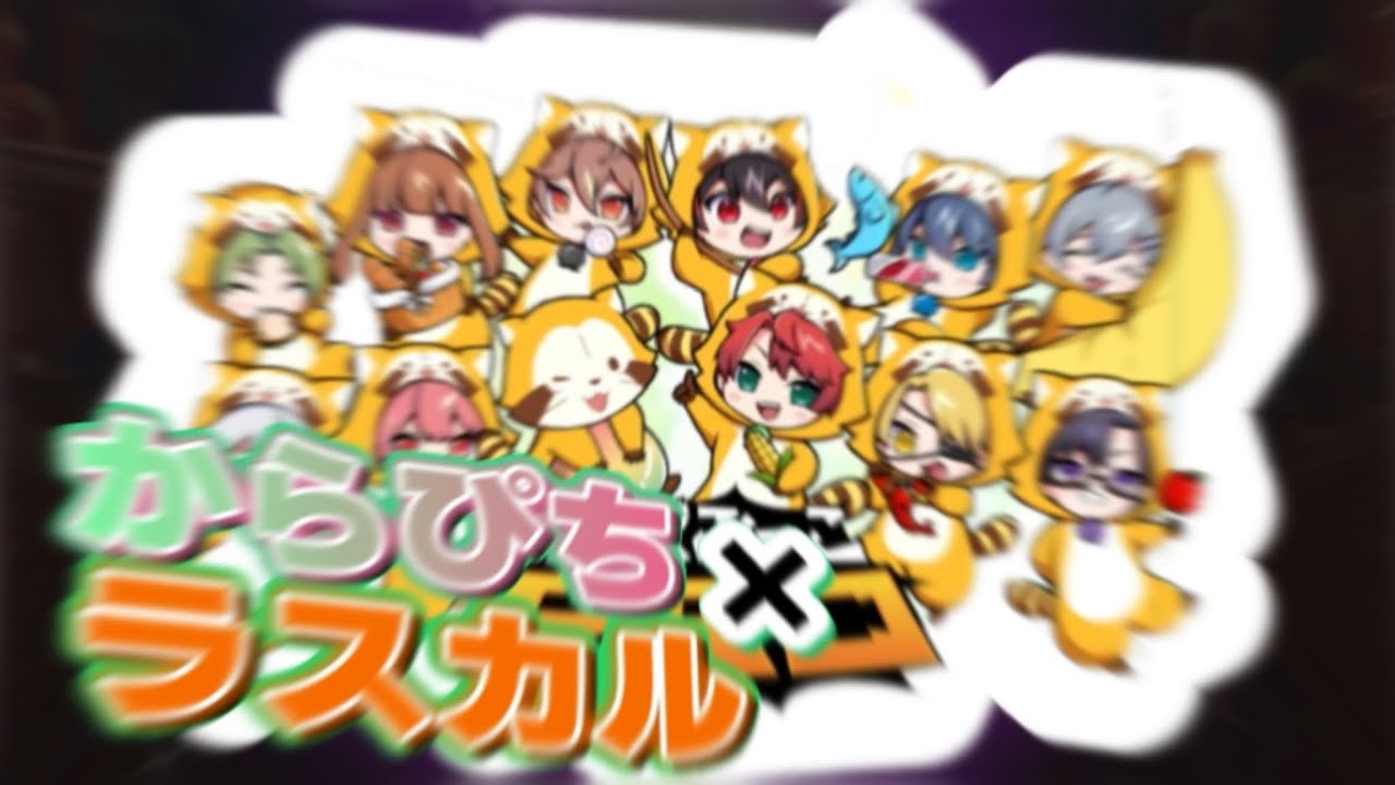 からぴち×ラスカルコラボガチャを引いてみた！【脱獄ごっこPRO】