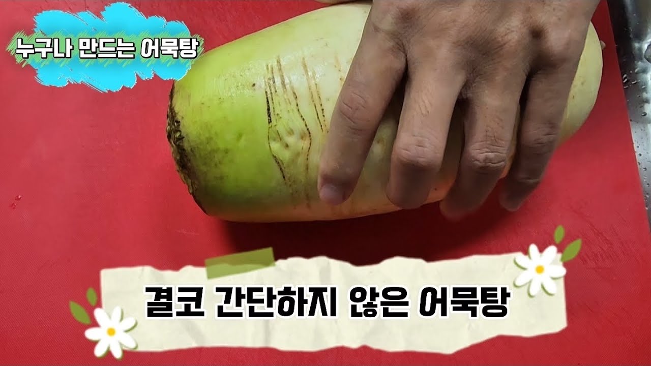 추운 날씨에 생각나는 어묵탕! 시원한 멸치육수로 맛있게 만들어요