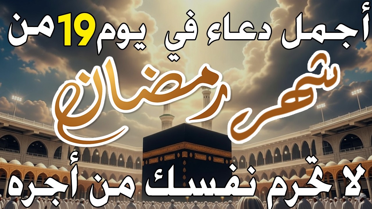 دعاء فى صباح يوم الاحد 18 من شهر رمضان لطلب الرزق والفرج وقضاء الحوائج وتفريج الهم بإذن الله 💚