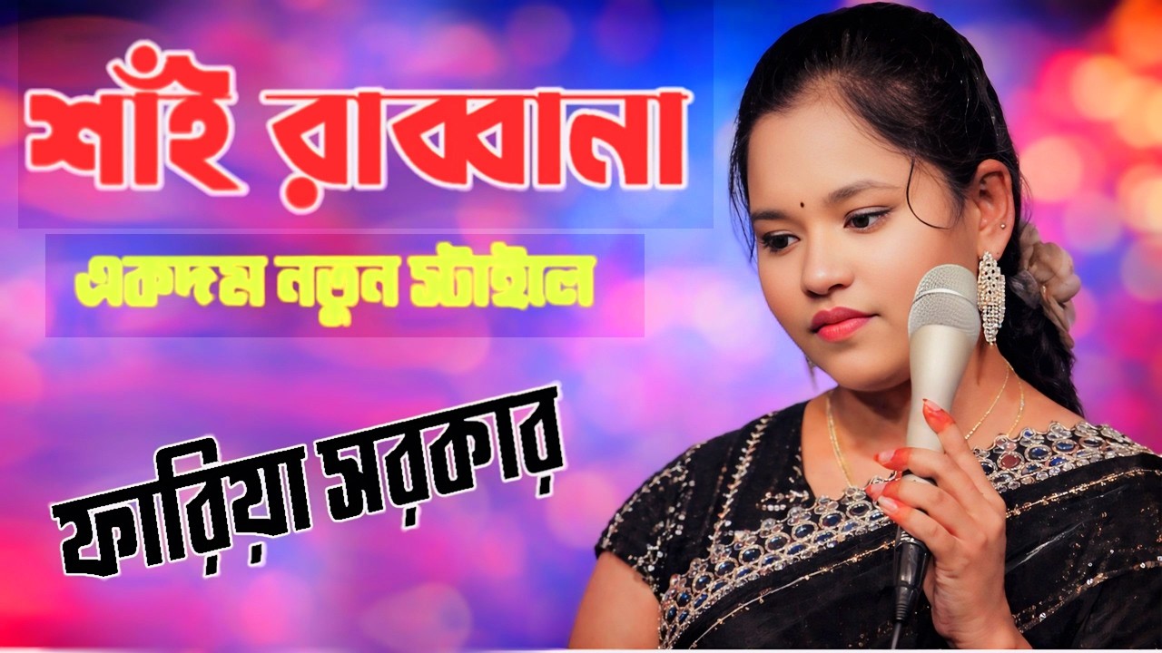 Shai Rabbana | শাঁই রাব্বানা | Faria Sarkar | T Music 4k | Bangla Music Video 2026 |