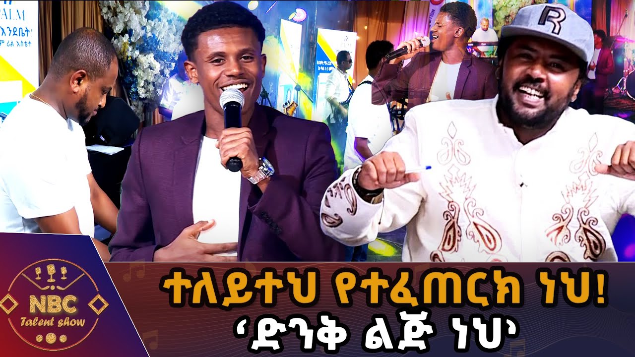 ትንቢተ ኢሳያስ _በፍፃሜ ውድድር ያሳየው ድንቅ ፐርፎርማንስ!|NBC Talent Show@NBCETHIOPIA