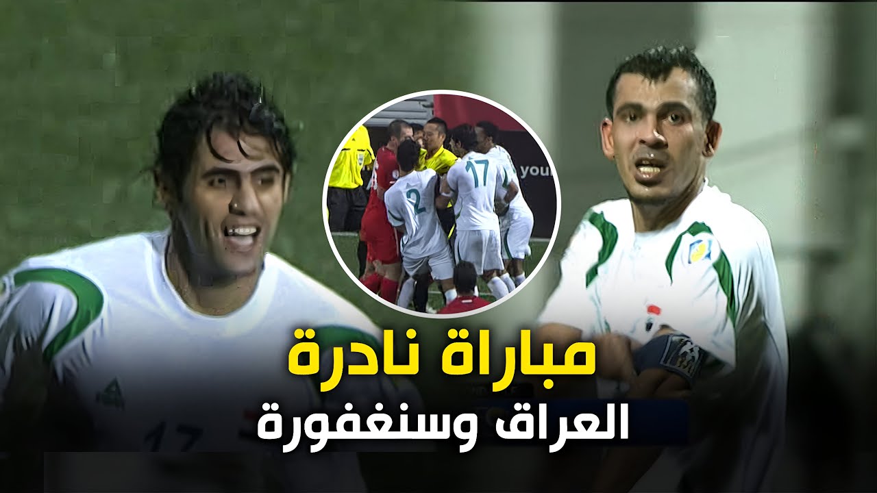 ملخص العراق وسنغافورة ذهاب تصفيات كاس العالم 2014 نادر جدا بجودة عالية