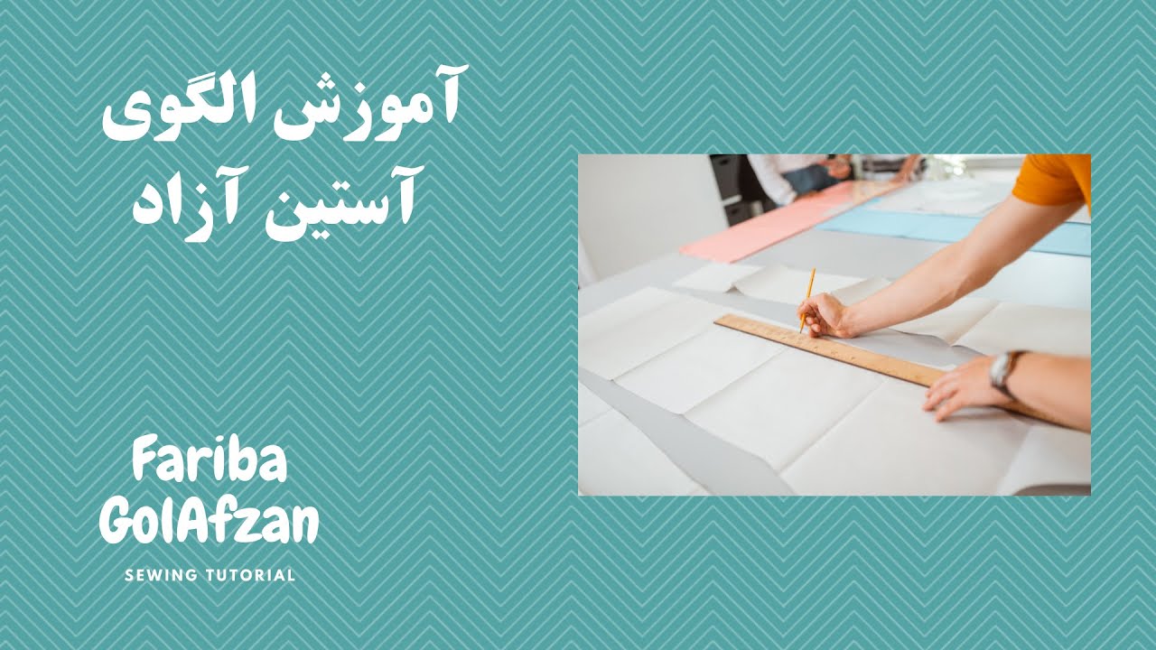 الگوی آستین آزاد  |  آموزش خیاطی
