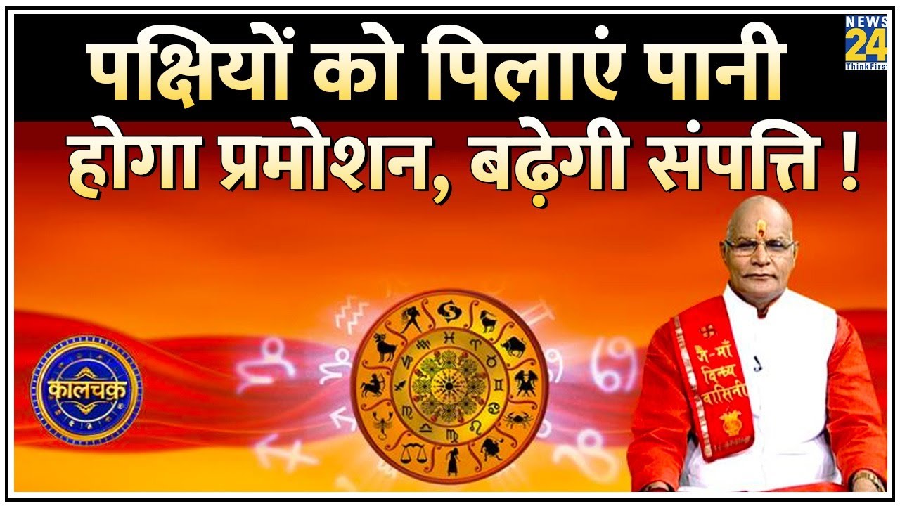 Kaalchakra: पक्षियों को पानी पिलाने से बढ़ेगी संपत्ति ! पक्षियों को पिलाएं पानी, दूर होगी हर परेशानी