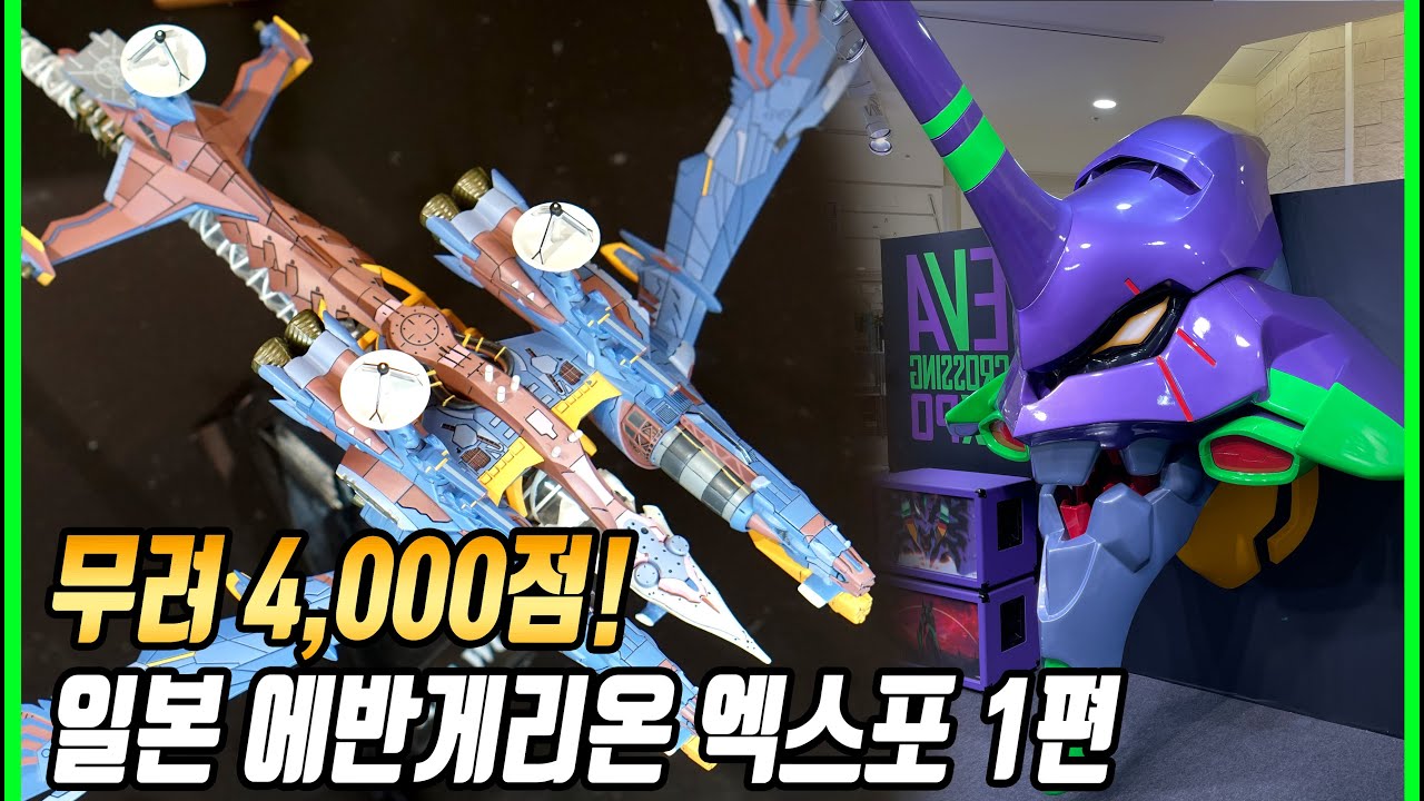 일본 에반게리온 엑스포 1편