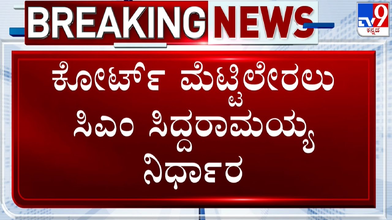 CM Siddaramaiah To Wage Legal Battle Against His Prosecution In MUDA Scam