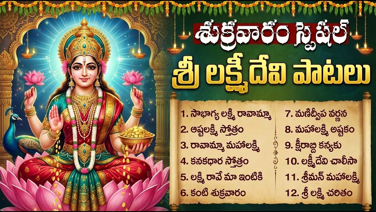శ్రీ లక్ష్మి దేవి భక్తి పాటలు | సౌభాగ్య లక్ష్మి రావమ్మా | Lakshmi Devi Devotional Songs In Telugu