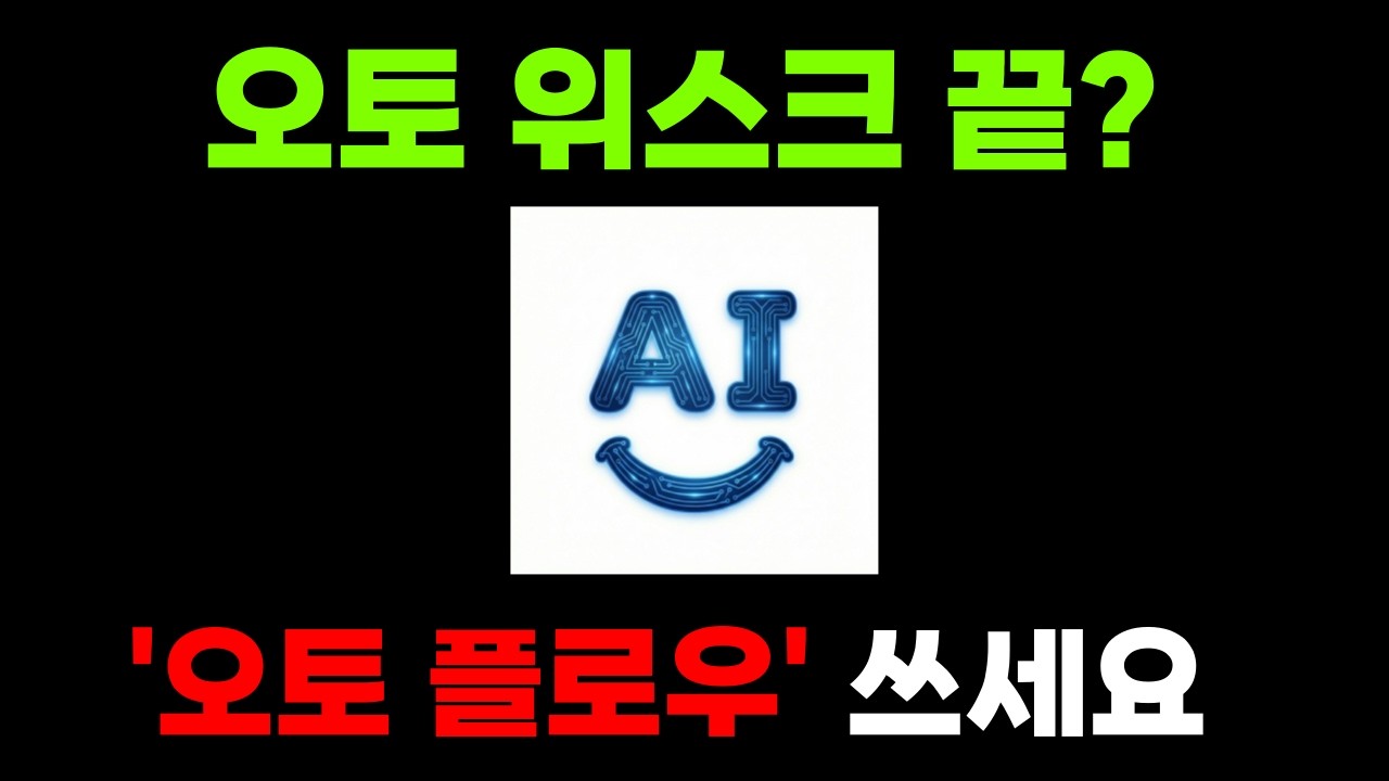 [최초공개] 오토위스크 대체재 '오토플로우' 개발 완료! 설치부터 사용법까지 A to Z | 무료배포