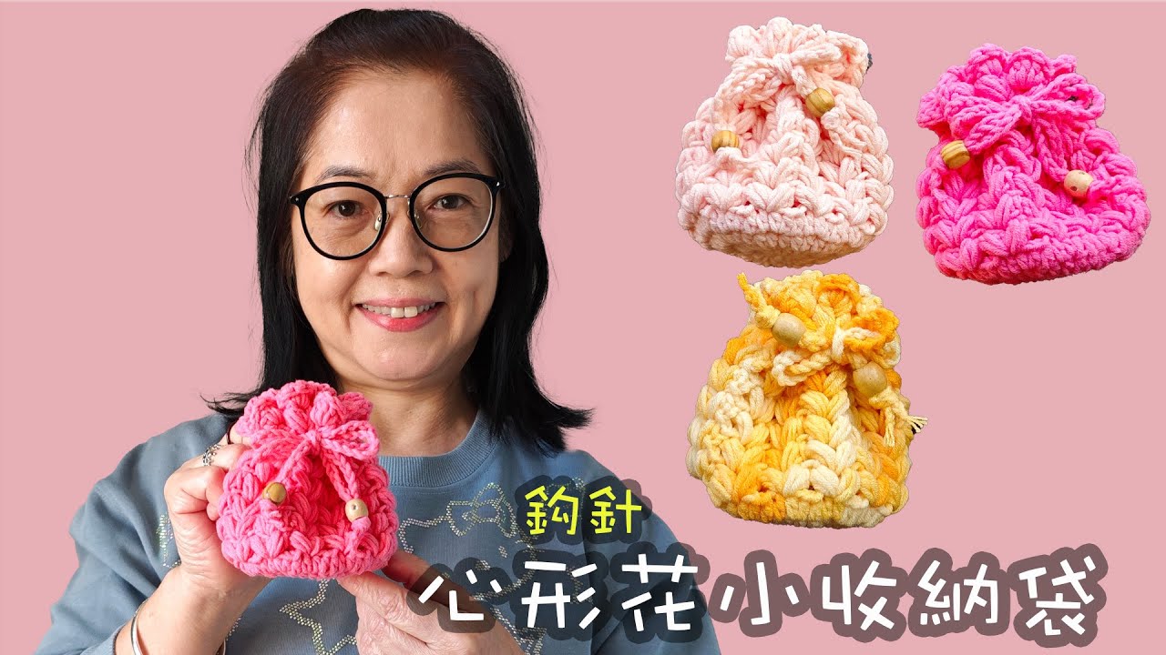 心形花圖案小收納袋 鈎針（廣東話）