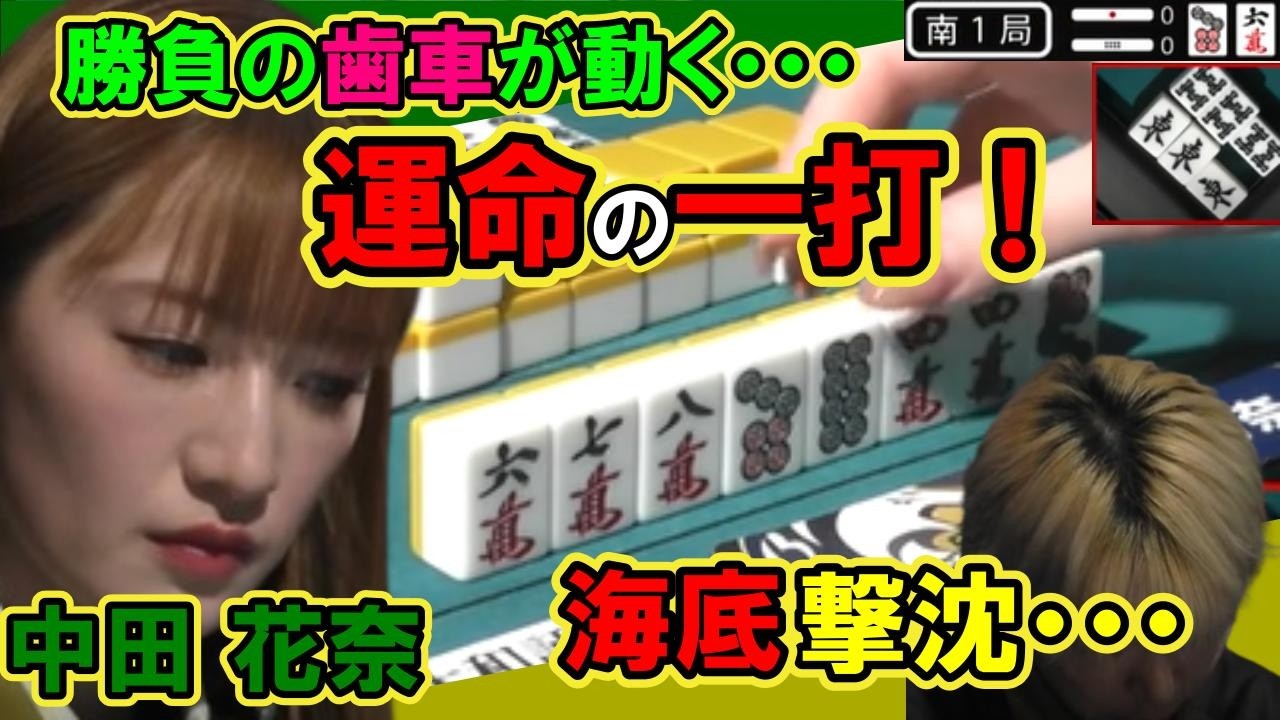 中田花奈 勝負の歯車が動く！運命の一打！ 白鳥翔 海底で撃沈・・・