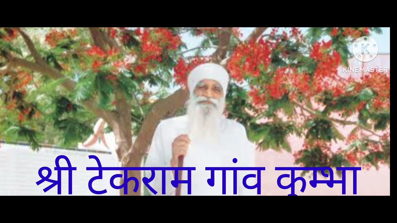 सतगुरु के गुण गाले बन्दे श्री टेकराम गांव कुम्भा 