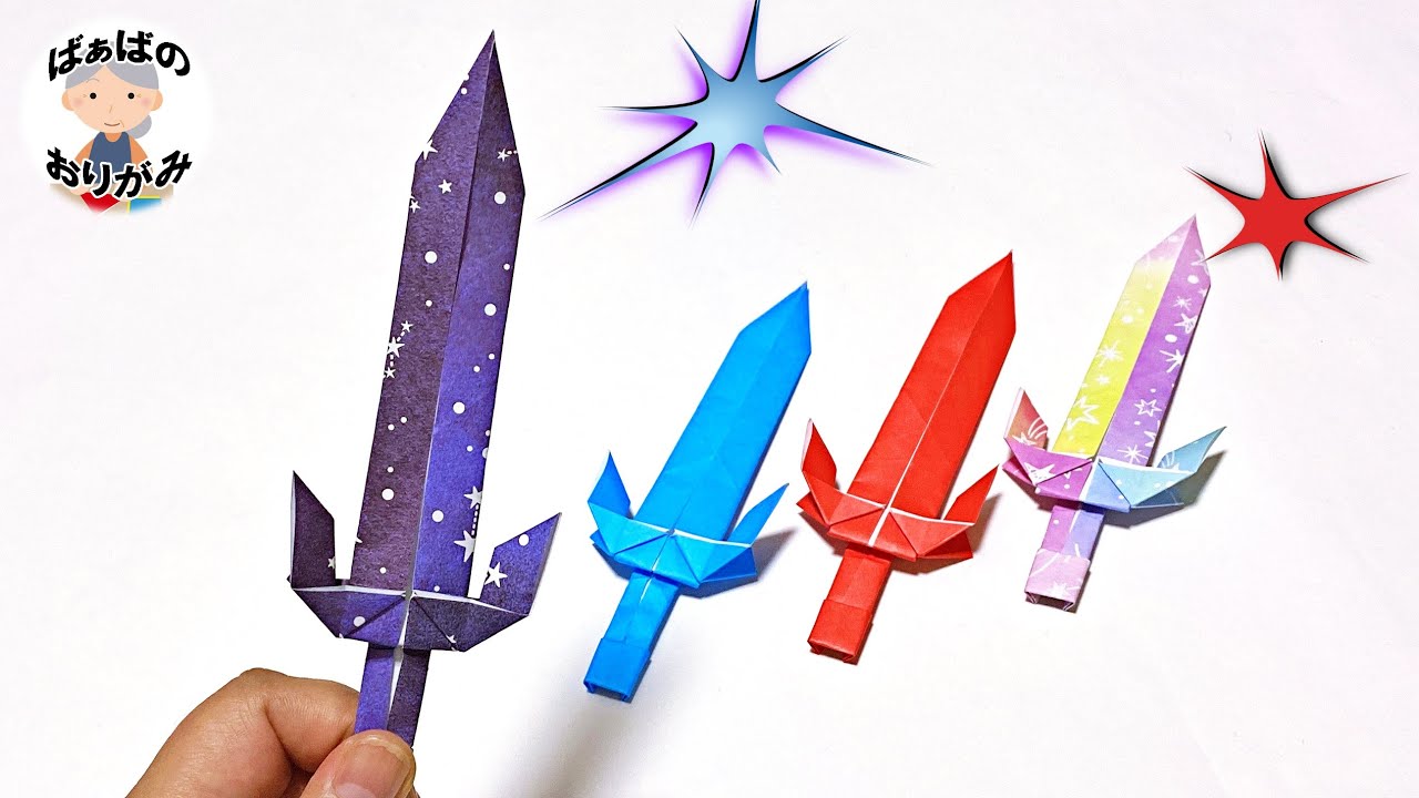 【折り紙】かっこいい剣の折り方　1枚でできる！【音声解説あり】Origami Sword  / ばぁばの折り紙