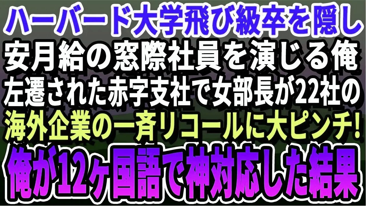 【感動する話】大学院飛び級卒業を隠し窓際族の俺。ある日、左遷された支社で美人部長が22社の海外企業を1人で対応しておりピンチ！俺が12ヶ国語を駆使して神対応した結果ｗ【スカッと・スカッとする話】