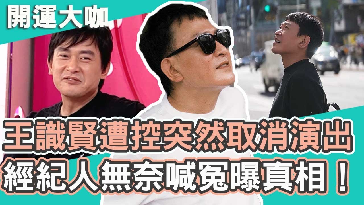 放鳥羅生門！王識賢遭控訴婚禮前一天取消演出！經紀人無奈喊冤發聲曝真相！｜王識賢【#開運有大咖】