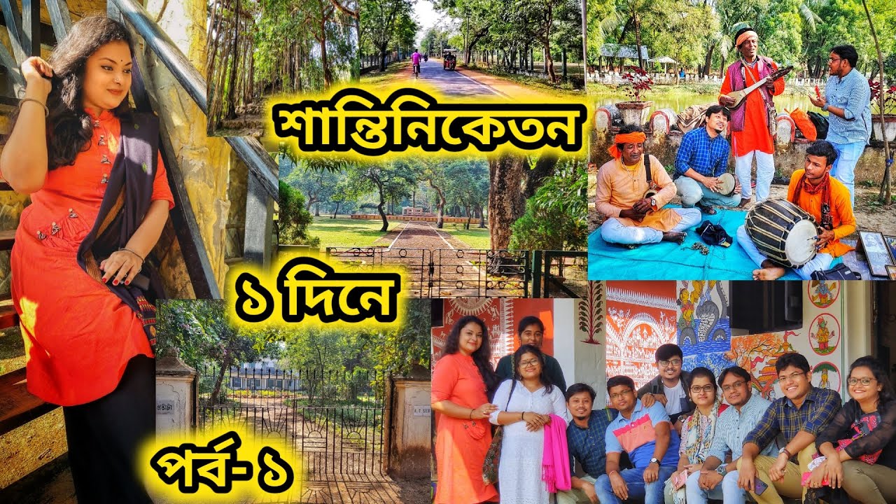 One Day Tour to Santiniketan ❤||Part -1||Viswa Bharati Campus Tour with Detailed History & Silpagram