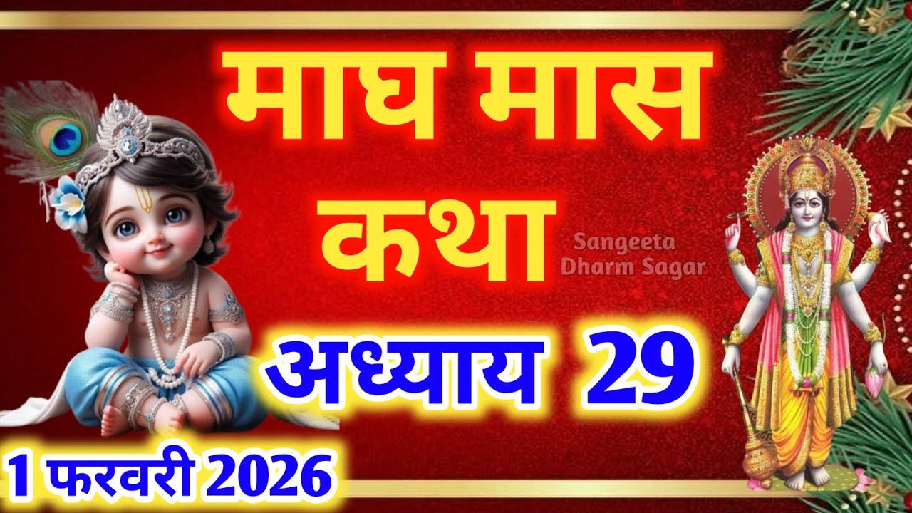 माघ मास कथा - अध्याय 29🌹 || Magh Maas Ki Katha day 29 || Magh mahatmya adhyay 29