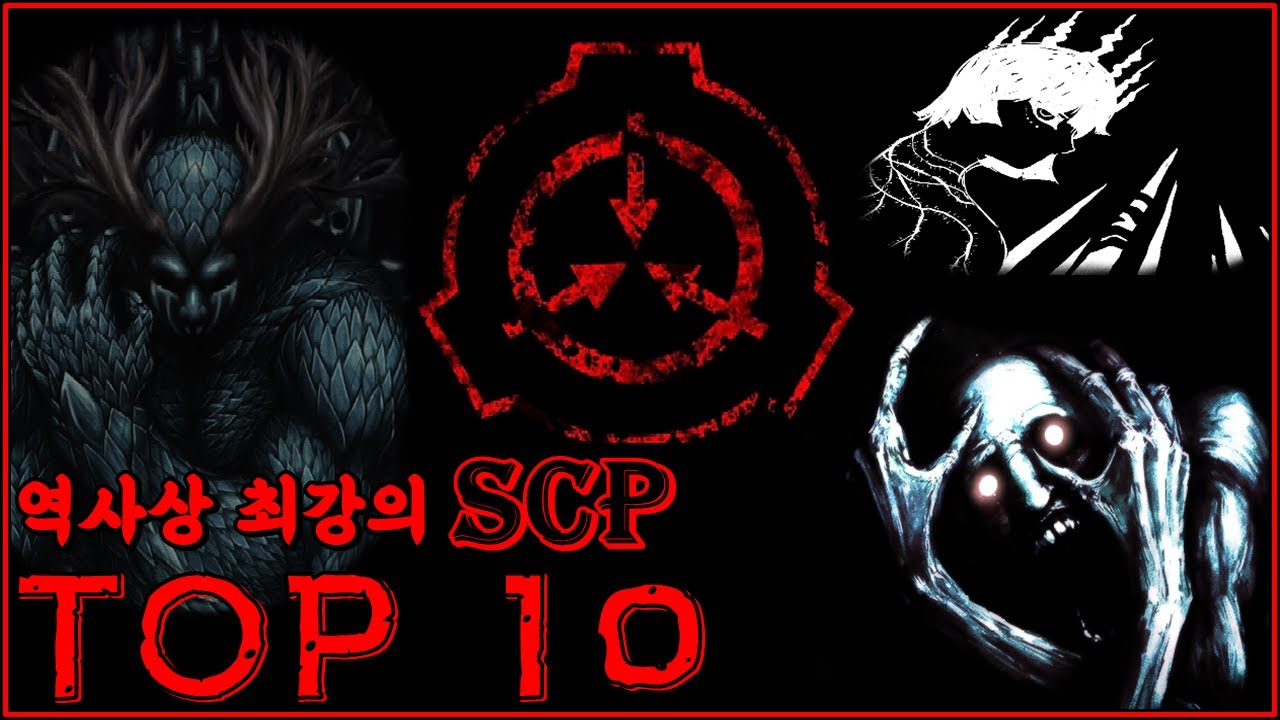 공포의 상징, 역대 최강의 SCP TOP10