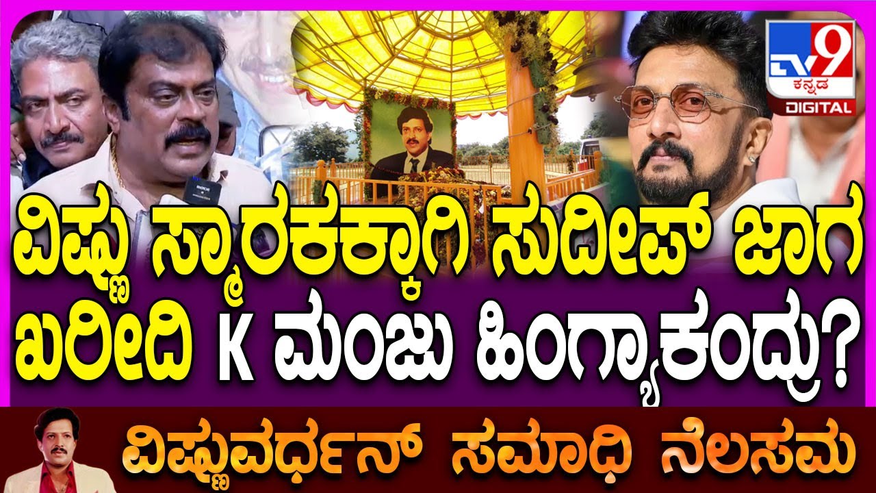 K Manju: ಸುದೀಪ್​​ ಜಾಗ ತಗೊಂಡಿದ್ದರ ಬಗ್ಗೆ ನಿರ್ಮಾಪಕ ಕೆ ಮಂಜು ಹೇಳಿದ್ದೇನು? | #TV9D
