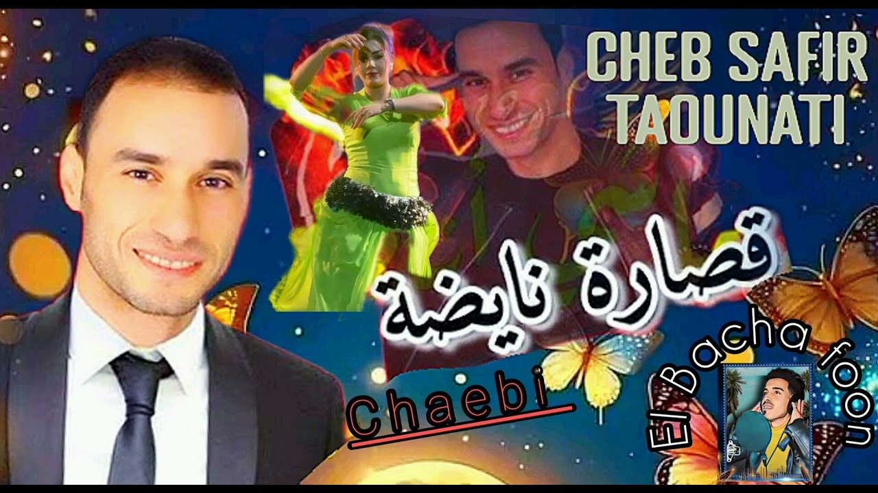 جديد الفنان حميد السفير التوناتي قصارة  شعبية نايضة    Cheb safir Hamid taounati cha3bi nayda