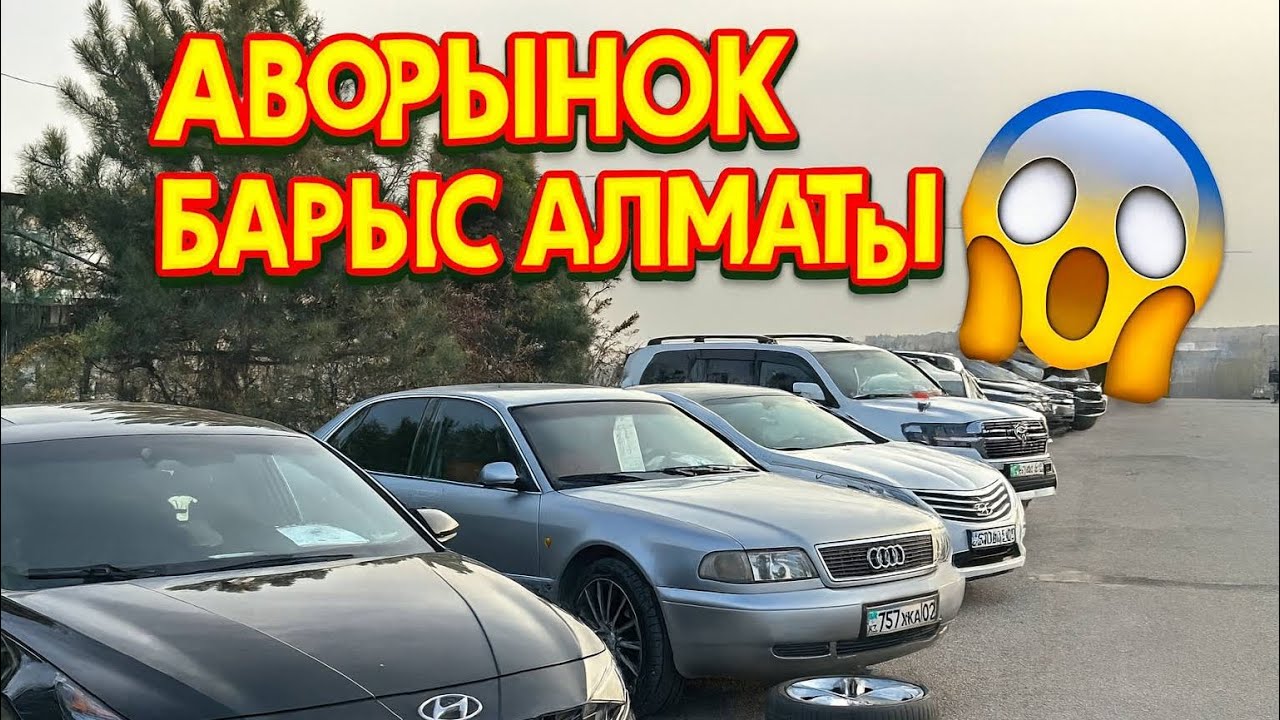 МАСҚАРА😱.АВТОРЫНОК БАРЫС БАЗАРЫ 2026. АВТО КӨЛІК БАҒАЛАРЫ НЕГЕ ҚЫМБАТ.