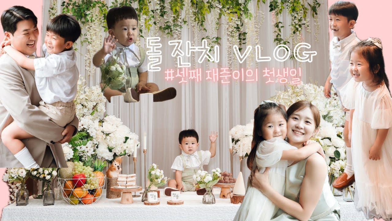 셋째 돌잔치 브이로그!!!!!!!! 드디어 돌끝맘!!!!!!!
